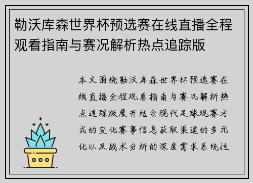 勒沃库森世界杯预选赛在线直播全程观看指南与赛况解析热点追踪版
