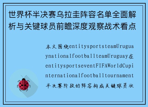 世界杯半决赛乌拉圭阵容名单全面解析与关键球员前瞻深度观察战术看点 世界杯半决赛乌拉圭阵容名单全面解析与关键球员前瞻深度观察战术看点