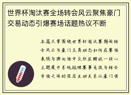 世界杯淘汰赛全场转会风云聚焦豪门交易动态引爆赛场话题热议不断