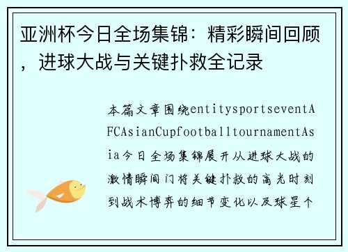 亚洲杯今日全场集锦：精彩瞬间回顾，进球大战与关键扑救全记录