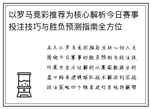 以罗马竞彩推荐为核心解析今日赛事投注技巧与胜负预测指南全方位 以罗马竞彩推荐为核心解析今日赛事投注技巧与胜负预测指南全方位