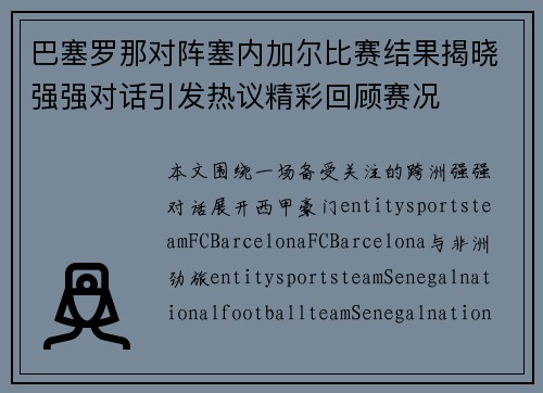 巴塞罗那对阵塞内加尔比赛结果揭晓强强对话引发热议精彩回顾赛况 巴塞罗那对阵塞内加尔比赛结果揭晓强强对话引发热议精彩回顾赛况