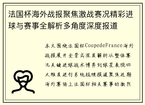 法国杯海外战报聚焦激战赛况精彩进球与赛事全解析多角度深度报道