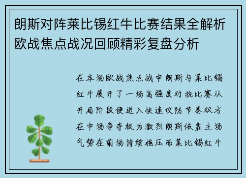 朗斯对阵莱比锡红牛比赛结果全解析欧战焦点战况回顾精彩复盘分析 朗斯对阵莱比锡红牛比赛结果全解析欧战焦点战况回顾精彩复盘分析