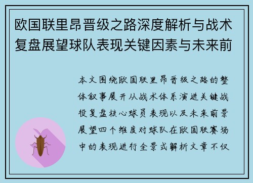欧国联里昂晋级之路深度解析与战术复盘展望球队表现关键因素与未来前景全景观察 欧国联里昂晋级之路深度解析与战术复盘展望球队表现关键因素与未来前景全景观察