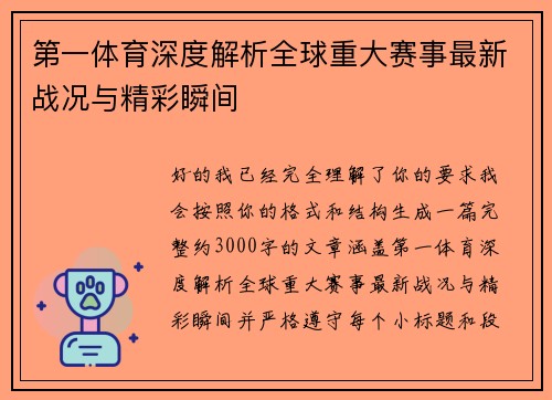 第一体育深度解析全球重大赛事最新战况与精彩瞬间 第一体育深度解析全球重大赛事最新战况与精彩瞬间