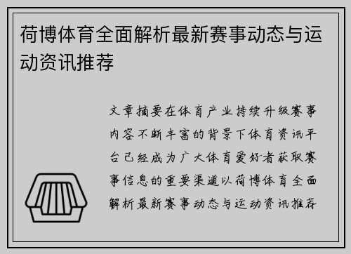 荷博体育全面解析最新赛事动态与运动资讯推荐 荷博体育全面解析最新赛事动态与运动资讯推荐
