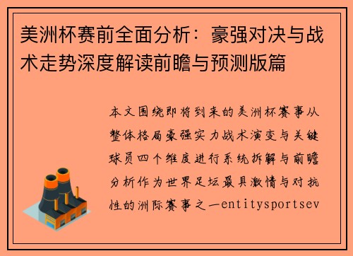 美洲杯赛前全面分析:豪强对决与战术走势深度解读前瞻与预测版篇 美洲杯赛前全面分析:豪强对决与战术走势深度解读前瞻与预测版篇