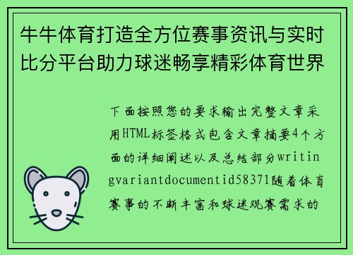 牛牛体育打造全方位赛事资讯与实时比分平台助力球迷畅享精彩体育世界 牛牛体育打造全方位赛事资讯与实时比分平台助力球迷畅享精彩体育世界