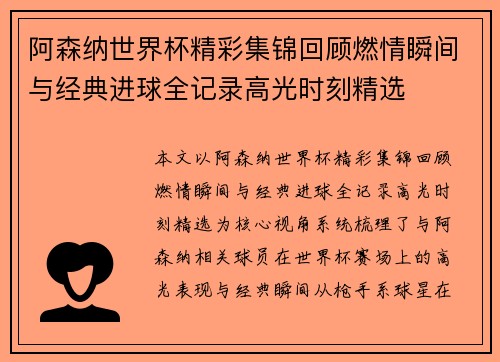 阿森纳世界杯精彩集锦回顾燃情瞬间与经典进球全记录高光时刻精选