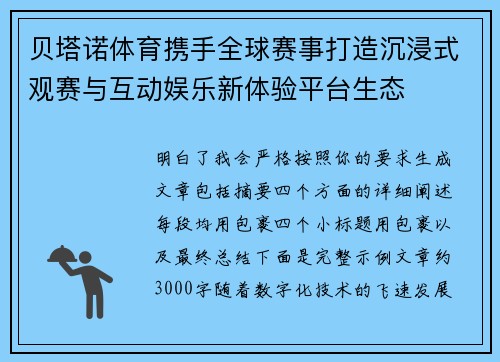 贝塔诺体育携手全球赛事打造沉浸式观赛与互动娱乐新体验平台生态 贝塔诺体育携手全球赛事打造沉浸式观赛与互动娱乐新体验平台生态