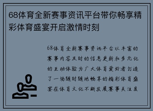 68体育全新赛事资讯平台带你畅享精彩体育盛宴开启激情时刻