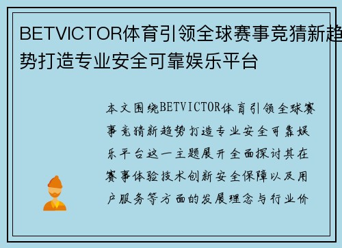 BETVICTOR体育引领全球赛事竞猜新趋势打造专业安全可靠娱乐平台 BETVICTOR体育引领全球赛事竞猜新趋势打造专业安全可靠娱乐平台