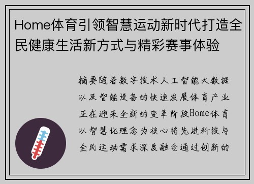 Home体育引领智慧运动新时代打造全民健康生活新方式与精彩赛事体验 Home体育引领智慧运动新时代打造全民健康生活新方式与精彩赛事体验