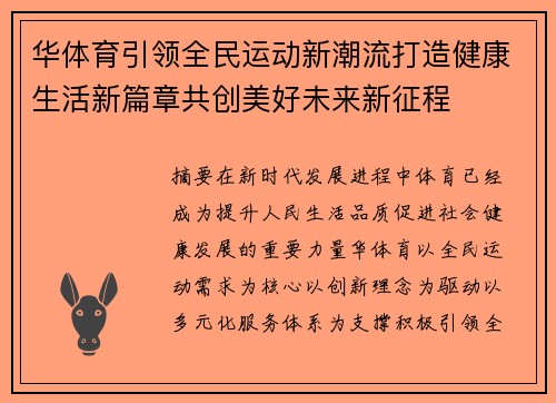 华体育引领全民运动新潮流打造健康生活新篇章共创美好未来新征程 华体育引领全民运动新潮流打造健康生活新篇章共创美好未来新征程