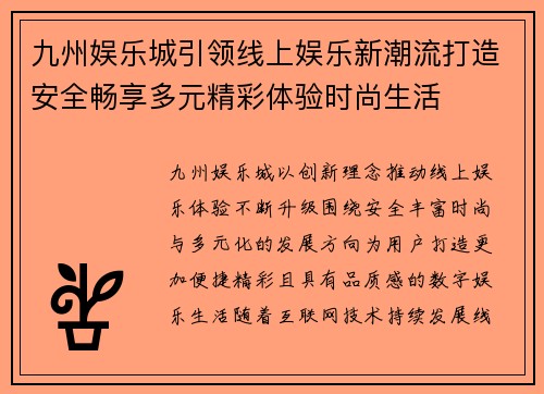 九州娱乐城引领线上娱乐新潮流打造安全畅享多元精彩体验时尚生活
