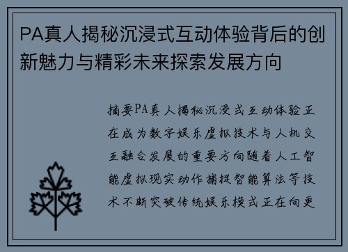 PA真人揭秘沉浸式互动体验背后的创新魅力与精彩未来探索发展方向 PA真人揭秘沉浸式互动体验背后的创新魅力与精彩未来探索发展方向