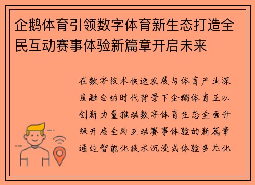 企鹅体育引领数字体育新生态打造全民互动赛事体验新篇章开启未来 企鹅体育引领数字体育新生态打造全民互动赛事体验新篇章开启未来