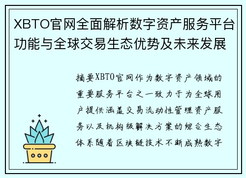 XBTO官网全面解析数字资产服务平台功能与全球交易生态优势及未来发展 XBTO官网全面解析数字资产服务平台功能与全球交易生态优势及未来发展