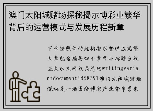 澳门太阳城赌场探秘揭示博彩业繁华背后的运营模式与发展历程新章 澳门太阳城赌场探秘揭示博彩业繁华背后的运营模式与发展历程新章