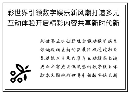 彩世界引领数字娱乐新风潮打造多元互动体验开启精彩内容共享新时代新篇章 彩世界引领数字娱乐新风潮打造多元互动体验开启精彩内容共享新时代新篇章