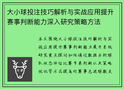 大小球投注技巧解析与实战应用提升赛事判断能力深入研究策略方法