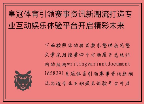 皇冠体育引领赛事资讯新潮流打造专业互动娱乐体验平台开启精彩未来 皇冠体育引领赛事资讯新潮流打造专业互动娱乐体验平台开启精彩未来