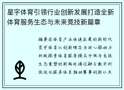 星宇体育引领行业创新发展打造全新体育服务生态与未来竞技新篇章 星宇体育引领行业创新发展打造全新体育服务生态与未来竞技新篇章