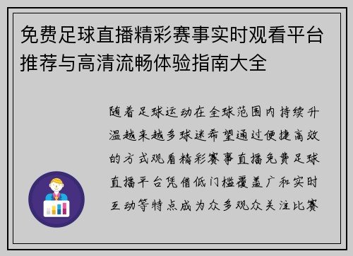 免费足球直播精彩赛事实时观看平台推荐与高清流畅体验指南大全 免费足球直播精彩赛事实时观看平台推荐与高清流畅体验指南大全