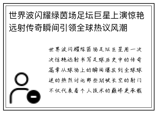 世界波闪耀绿茵场足坛巨星上演惊艳远射传奇瞬间引领全球热议风潮 世界波闪耀绿茵场足坛巨星上演惊艳远射传奇瞬间引领全球热议风潮