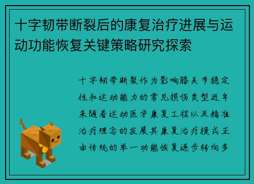 十字韧带断裂后的康复治疗进展与运动功能恢复关键策略研究探索 十字韧带断裂后的康复治疗进展与运动功能恢复关键策略研究探索