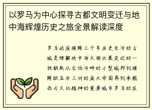 以罗马为中心探寻古都文明变迁与地中海辉煌历史之旅全景解读深度 以罗马为中心探寻古都文明变迁与地中海辉煌历史之旅全景解读深度