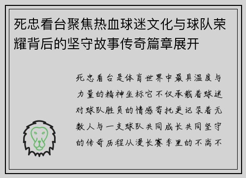 死忠看台聚焦热血球迷文化与球队荣耀背后的坚守故事传奇篇章展开