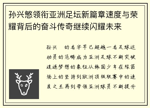 孙兴慜领衔亚洲足坛新篇章速度与荣耀背后的奋斗传奇继续闪耀未来 孙兴慜领衔亚洲足坛新篇章速度与荣耀背后的奋斗传奇继续闪耀未来