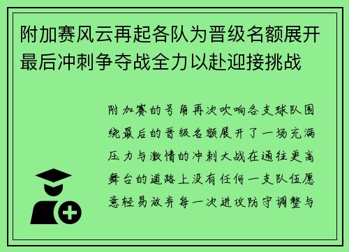 附加赛风云再起各队为晋级名额展开最后冲刺争夺战全力以赴迎接挑战