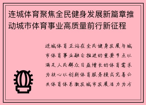 连城体育聚焦全民健身发展新篇章推动城市体育事业高质量前行新征程 连城体育聚焦全民健身发展新篇章推动城市体育事业高质量前行新征程