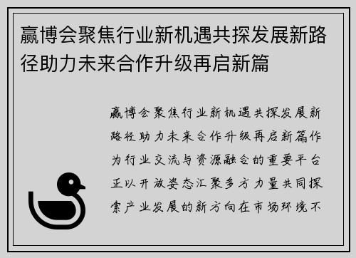 赢博会聚焦行业新机遇共探发展新路径助力未来合作升级再启新篇