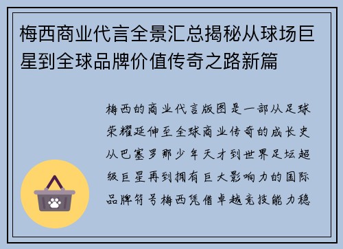 梅西商业代言全景汇总揭秘从球场巨星到全球品牌价值传奇之路新篇 梅西商业代言全景汇总揭秘从球场巨星到全球品牌价值传奇之路新篇