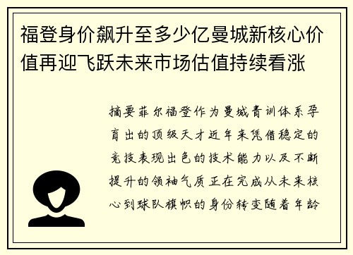 福登身价飙升至多少亿曼城新核心价值再迎飞跃未来市场估值持续看涨