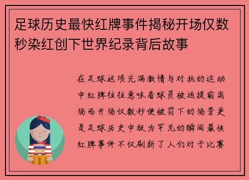 足球历史最快红牌事件揭秘开场仅数秒染红创下世界纪录背后故事 足球历史最快红牌事件揭秘开场仅数秒染红创下世界纪录背后故事