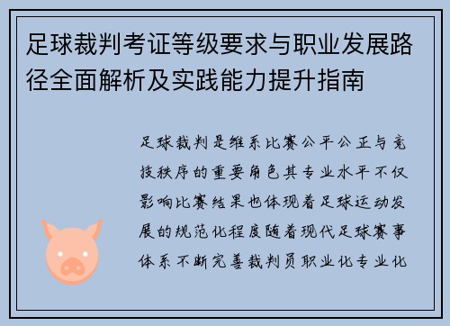 足球裁判考证等级要求与职业发展路径全面解析及实践能力提升指南 足球裁判考证等级要求与职业发展路径全面解析及实践能力提升指南