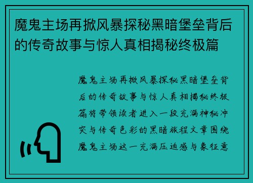 魔鬼主场再掀风暴探秘黑暗堡垒背后的传奇故事与惊人真相揭秘终极篇 魔鬼主场再掀风暴探秘黑暗堡垒背后的传奇故事与惊人真相揭秘终极篇